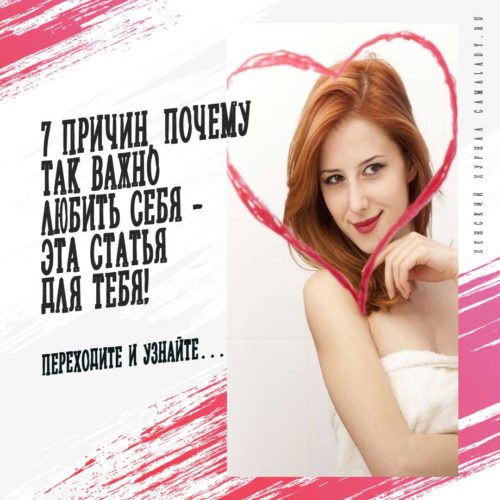 7 причин, почему так важно любить себя - Эта статья для тебя!