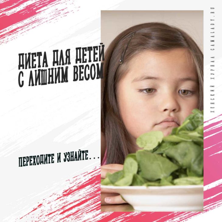 Диета для детей с лишним весом - питание и рацион ребенка