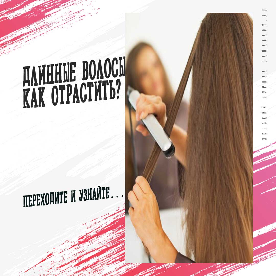 как отрастить длинные волосы в домашних условиях