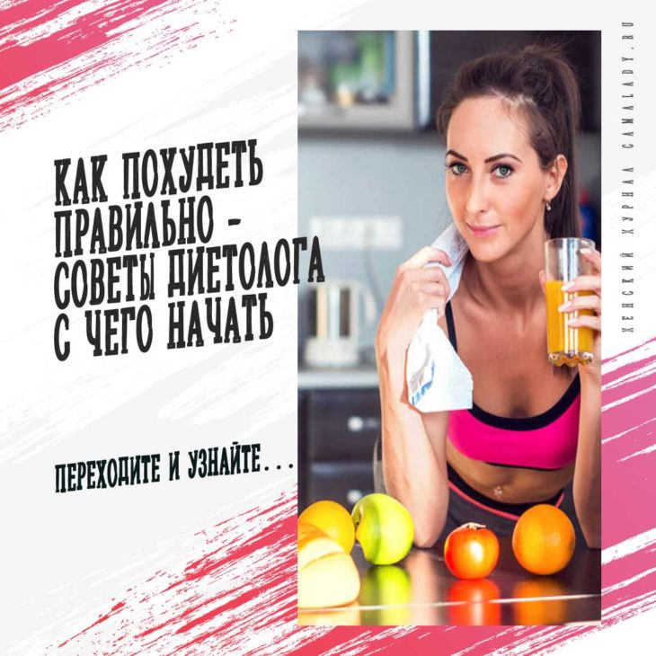 как похудеть от диетолога как похудеть от диетолога