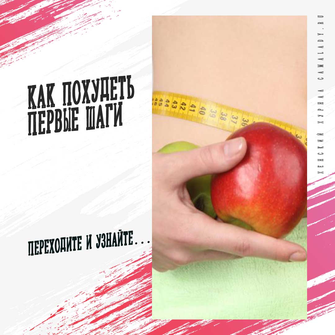 Как похудеть