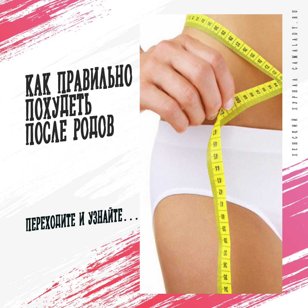 похудеть после родов