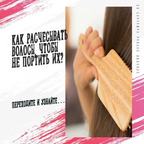 Как расчесывать волосы, чтобы не портить их?
