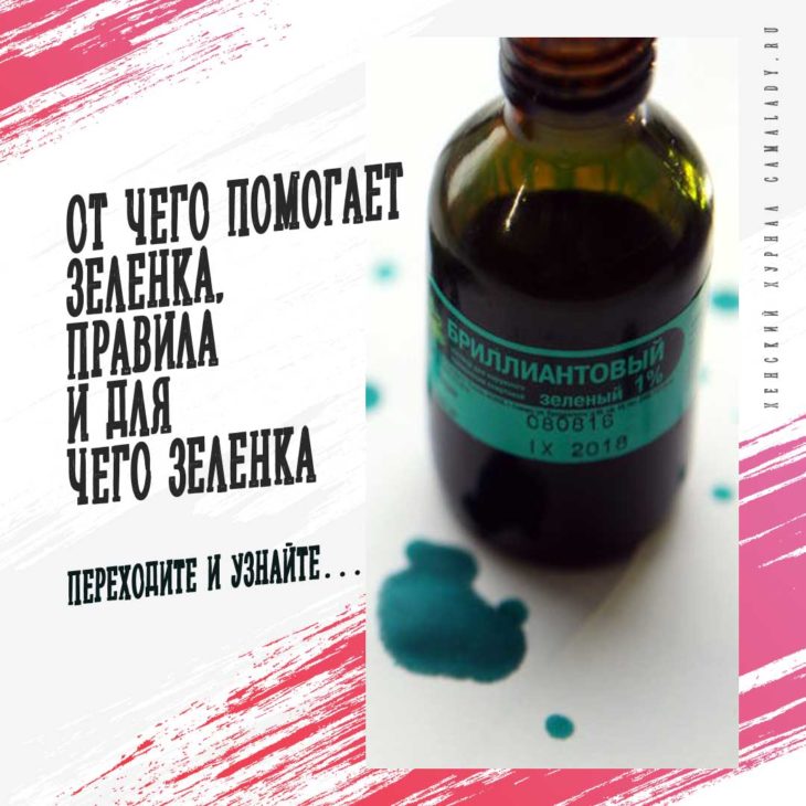 От чего помогает зеленка. Правила и для чего зеленка