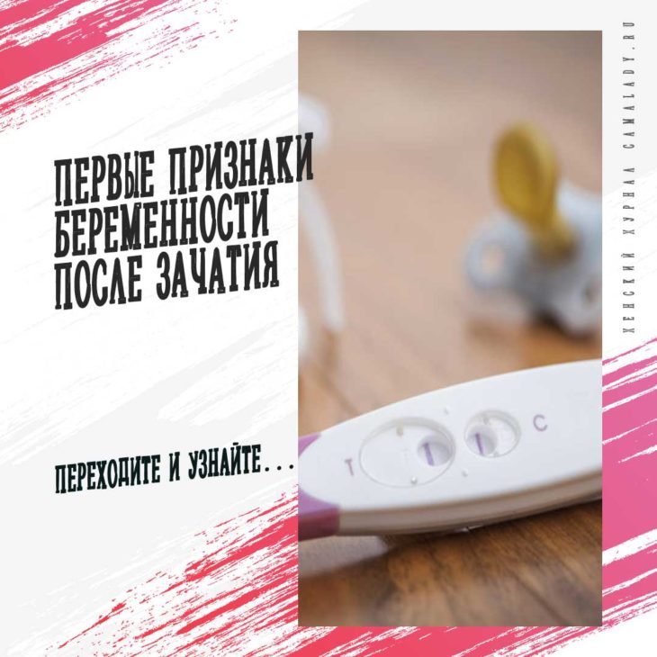 Первые признаки беременности после зачатия