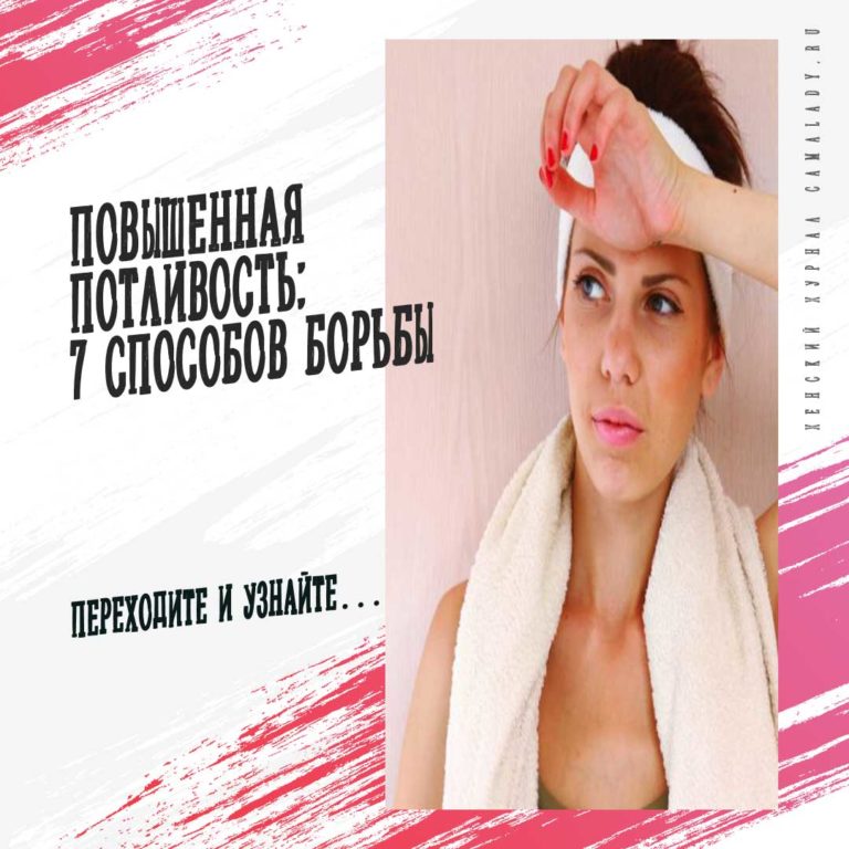 Повышенная потливость: 7 способов борьбы - Эта статья для тебя!