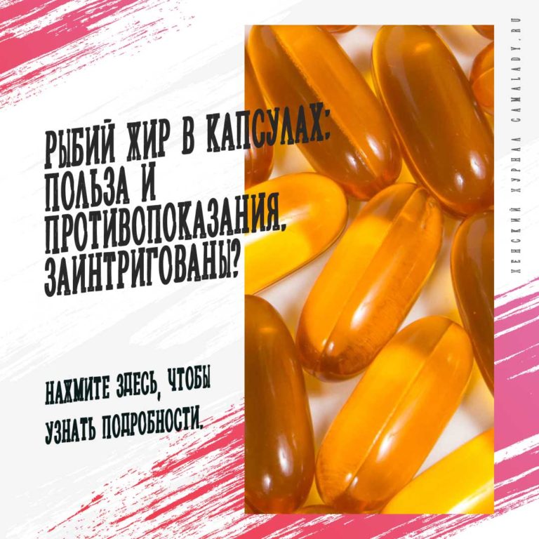 Рыбий жир в капсулах: польза и противопоказания. Заинтригованы?