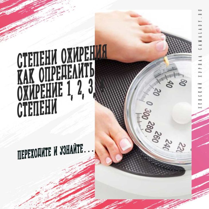 Степени ожирения как определить ожирение 1, 2, 3, 4 степени