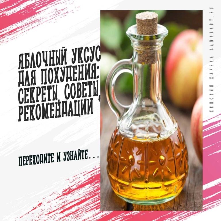 Яблочный уксус для похудения: секреты, советы, рекомендации